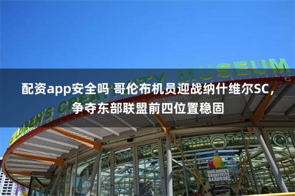 配资app安全吗 哥伦布机员迎战纳什维尔SC，争夺东部联盟前四位置稳固