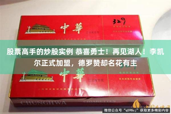 股票高手的炒股实例 恭喜勇士！再见湖人！李凯尔正式加盟，德罗赞却名花有主