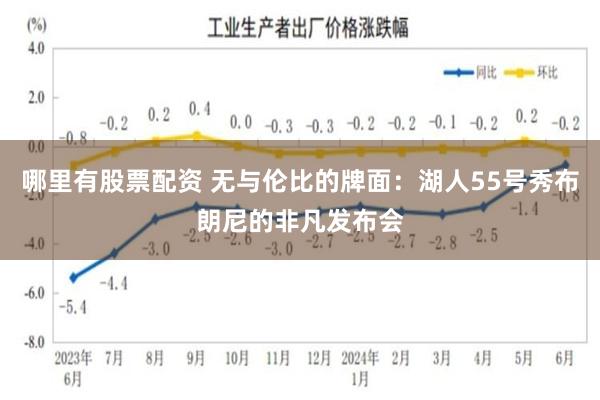 哪里有股票配资 无与伦比的牌面：湖人55号秀布朗尼的非凡发布会