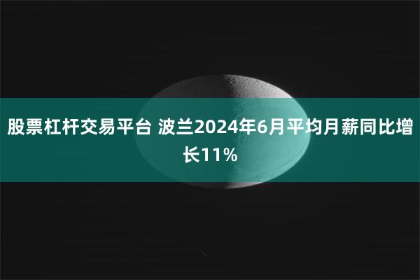 股票杠杆交易平台 波兰2024年6月平均月薪同比增长11%