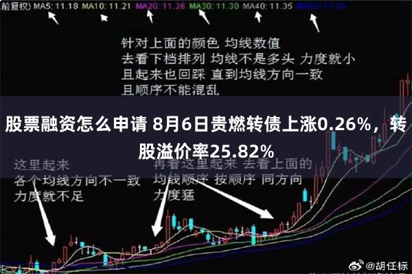 股票融资怎么申请 8月6日贵燃转债上涨0.26%，转股溢价率25.82%