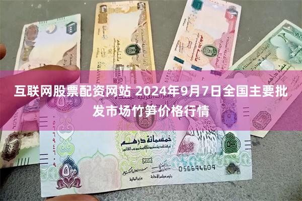 互联网股票配资网站 2024年9月7日全国主要批发市场竹笋价格行情