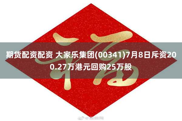 期货配资配资 大家乐集团(00341)7月8日斥资200.27万港元回购25万股