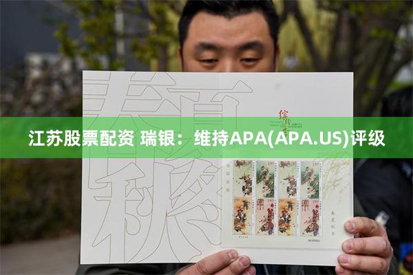 江苏股票配资 瑞银：维持APA(APA.US)评级